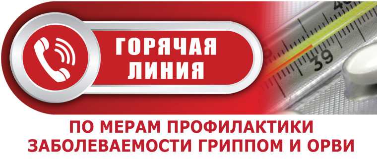 «Горячая линия» по вопросам профилактики гриппа и ОРВИ..