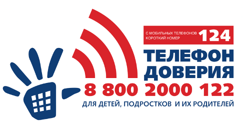 Единый общероссийский телефон доверия для детей, подростков и их родителей.